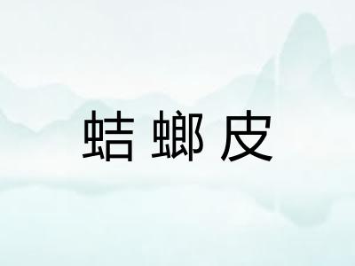 蛣螂皮
