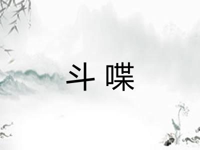 斗喋