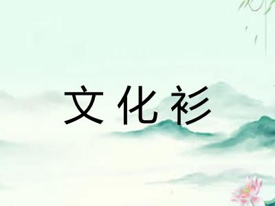 文化衫