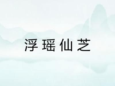 浮瑶仙芝