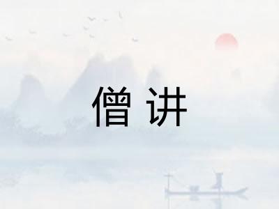 僧讲