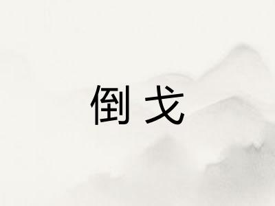 倒戈