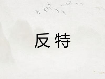 反特