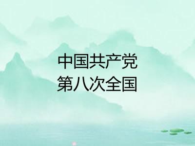 中国共产党第八次全国代表大会