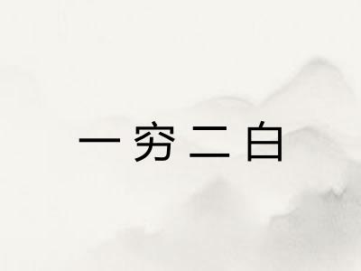 一穷二白