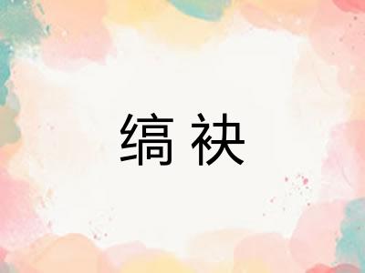 缟袂