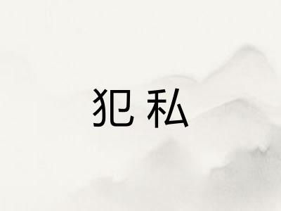 犯私