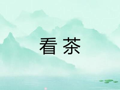 看茶