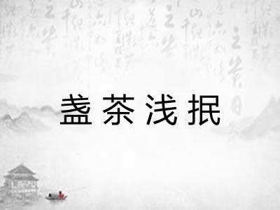 盏茶浅抿