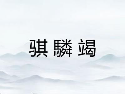 骐驎竭