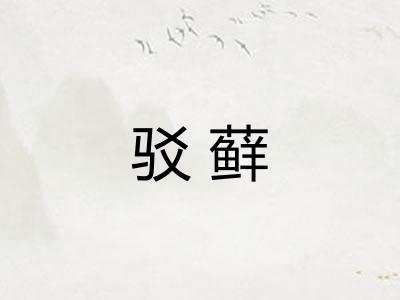 驳藓