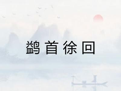 鹢首徐回