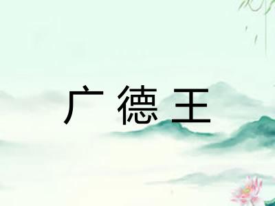 广德王