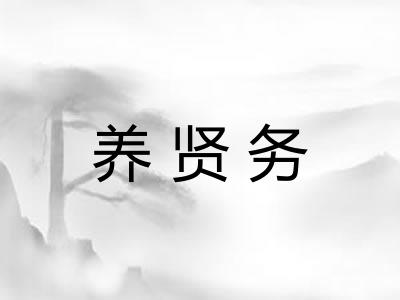 养贤务