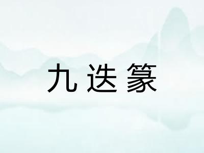 九迭篆