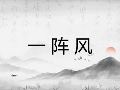 一阵风