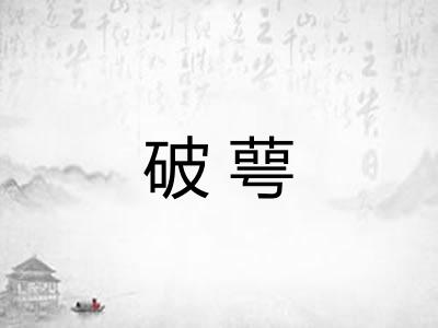 破萼