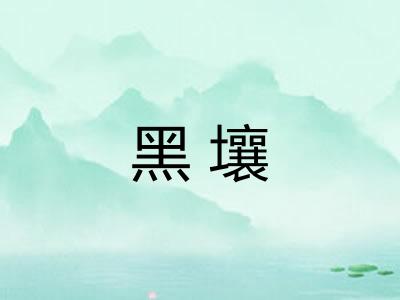 黑壤
