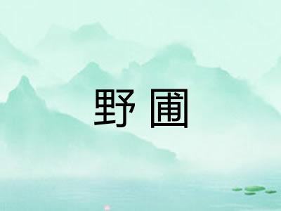 野圃