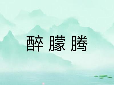 醉朦腾