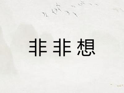 非非想