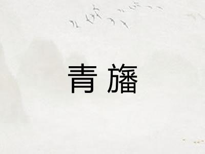青旛