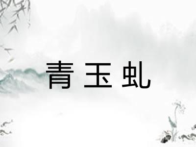 青玉虬