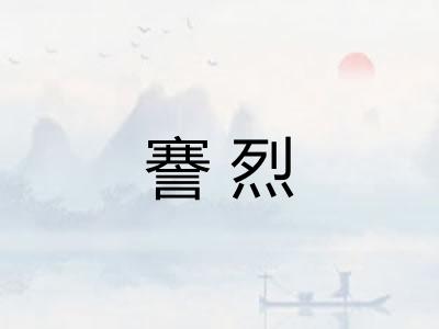 謇烈