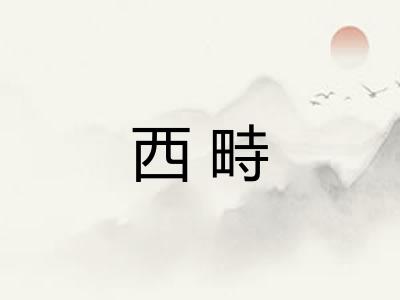西畤