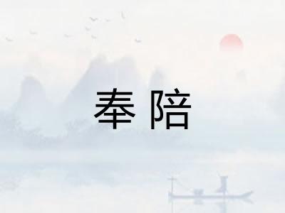 奉陪