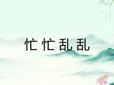 忙忙乱乱