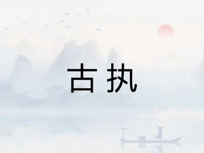 古执