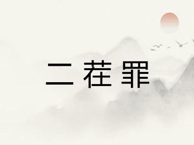 二茬罪