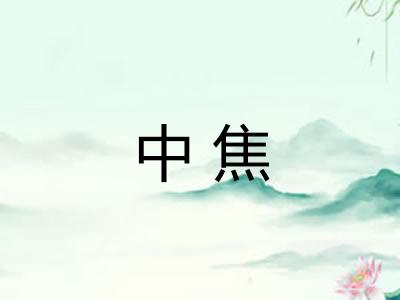 中焦