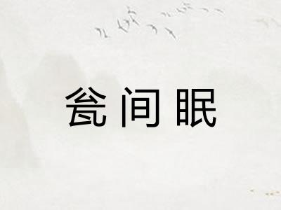 瓮间眠