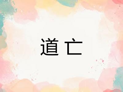 道亡