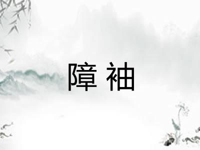 障袖