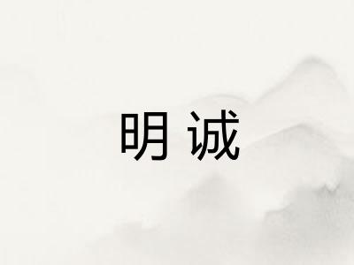 明诚