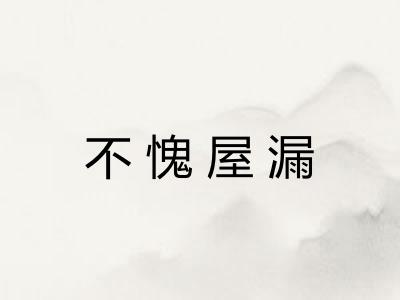 不愧屋漏