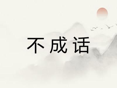 不成话