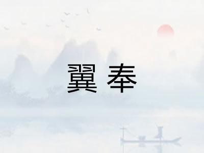 翼奉