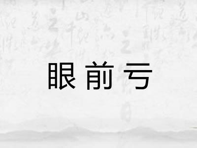 眼前亏