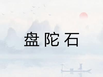盘陀石