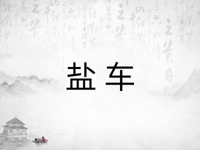 盐车