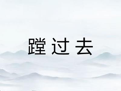 蹚过去