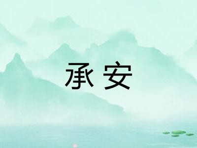 承安
