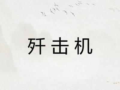 歼击机