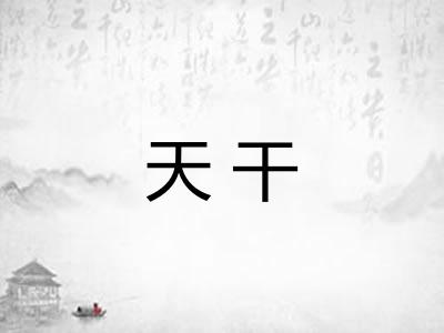 天干
