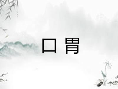 口胃