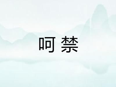 呵禁